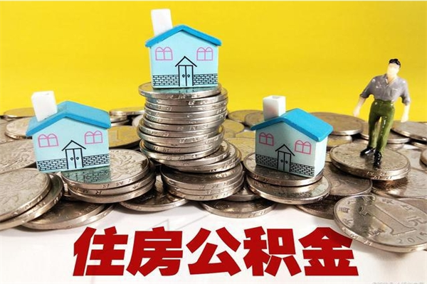 广饶辞退公积金能取出来吗（辞退住房公积金可以取出来吗）