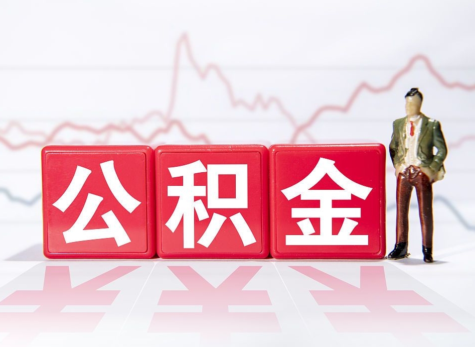 广饶取出封存公积金（取封存的公积金多久能到账）