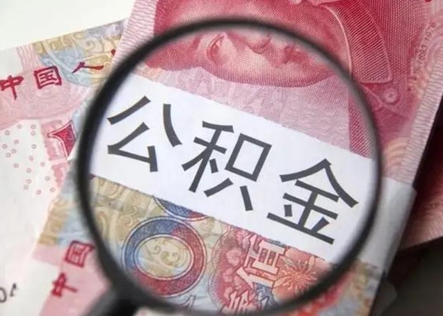 广饶住房公积金封存可以提吗（公积金封存可以提取公积金吗）