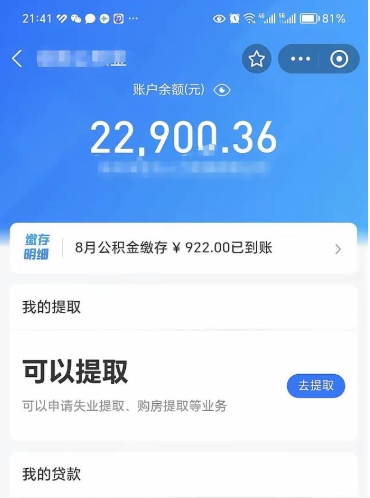 广饶辞职后公积金可以取出多少（辞职公积金能取出多少）