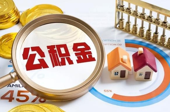 广饶离职后直接可以取住房公积金吗（离职后能取住房公积金吗）