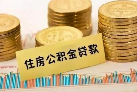 广饶公积金能取吗（公积金能取吗?怎么取?）