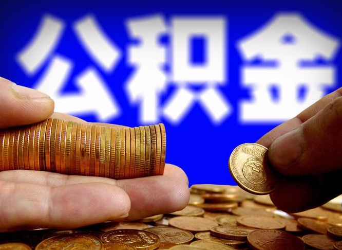 广饶离职公积金余额怎么取（离职公积金怎么取出来）